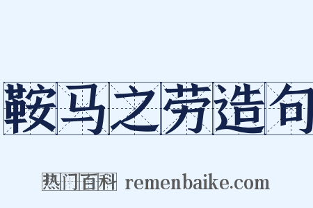 鞍马之劳造句是什么意思的图片